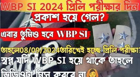 WBP SI 2024 Preli exam Date|পশ্চিমবঙ্গ পুলিশ সাব-ইন্সপেক্টর পরীক্ষা 08/09/2024? সময় খুব কম তৈরি হও
