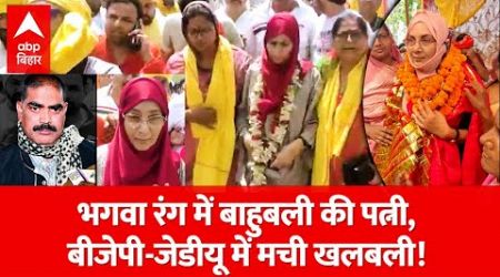 Bihar Politics: भगवा रंग में बाहुबली शहाबुद्दीन की पत्नी, नामांकन से JDU-BJP में मची खलबली!