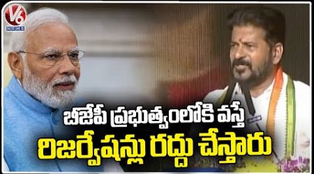 Reservations Will Be Canceled If BJP Comes To Government, Says CM Revanth Reddy | Hyderabad |V6 News