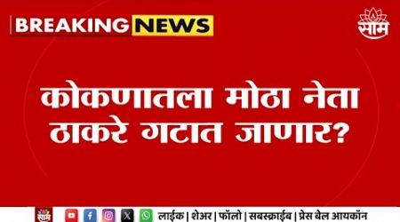 Maharashtra Politics | Sindhudurg News | कोकणातला मोठा नेता ठाकरे गटाच्या वाटेवर? Marathi News