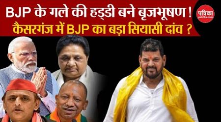 Brij Bhushan Sharan Singh बने BJP की गले की हड्डी ? | UP Politics | SP | Elections 2024 | Breaking