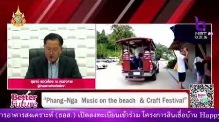 ประชาสัมพันธ์งานดนตรีที่ จ.พังงา Phang-Nga Music on the beach and Craft Festival