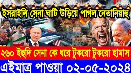 BBC World News আন্তর্জাতিক খবর 02 May24।World News Bangla।International News Ajker World Bbcsambad