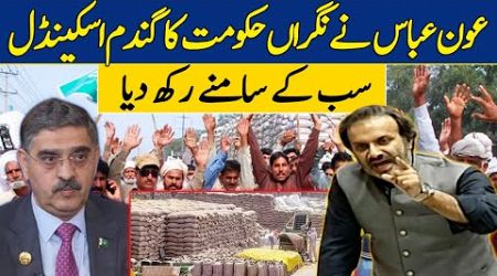 Aon Abbas Exposes Wheat Scandal of the Caretaker Government | Dawn News