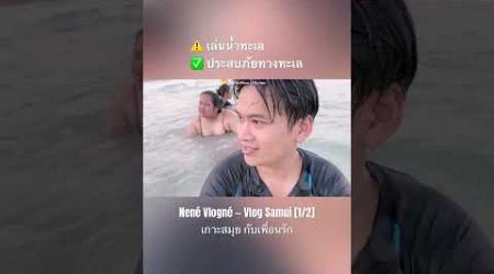 เล่นน้ำยังไงให้เหมือนผู้ประสบภัยทางทะเล #samui #Thailand #Summer #เกาะสมุย #friendship