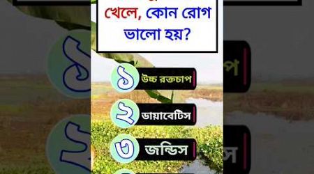 Bangla Health Gk Quiz | EP 230 | Gk Quiz