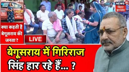 Bihar Politics LIVE : Begusarai में Giriraj Singh पर क्यों भड़क गए वहां के लोग ? |Lok Sabha Election