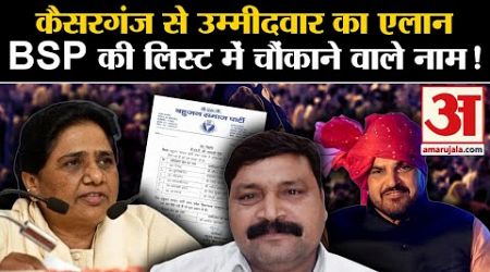 UP Politics: कैसरगंज से उम्मीदवार का एलान,BSP की लिस्ट में चौंकाने वाले नाम! Mayawati | Brij Bhushan