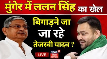 Bihar Politics LIVE : Munger में Tejashwi Yadav के इस Plan से Lalan Singh चित्त ? | Lok Sabha 2024
