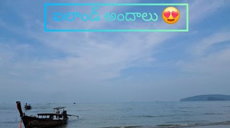 ఐలాండ్ అందాలు ! Island Hopping Video- 8 #bangkok #krabi #phuket #trending #telugutraveller #thailand