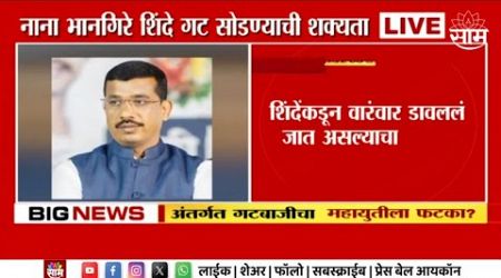 Nana Bhangire News | नाना भानगिरे शिंदे गट सोडण्याची शक्यता | Maharashtra Politics | Marathi News