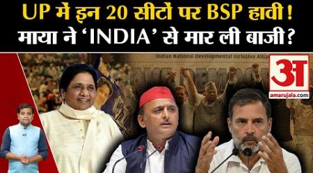 UP Politics: UP में 20 सीटों पर BSP हावी!Mayawati ने मुस्लिम प्रत्याशी उतार &#39;INDIA&#39; का बिगाड़ा खेल