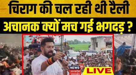 Bihar Politics Live: Chirag की चल रही थी रैली, अचानक क्यों मच गई भगदड़ ? NDA | Nitish Kumar