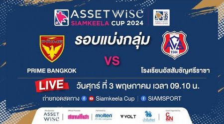 LIVE การแข่งขันรอบแบ่งกลุ่ม Prime Bangkok พบ อัสสัมชัญ ศรีราชา | แอสเซทไวส์ สยามกีฬา คัพ
