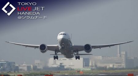 - LIVE - 羽田空港＠ソラムナード ライブカメラ 2024/5/3 TOKYO International Airport HANEDA HND Plane Spotting