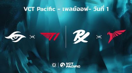 [TH] VCT Pacific - Playoffs - Knockout Round // TS vs T1 | PRX vs TLN