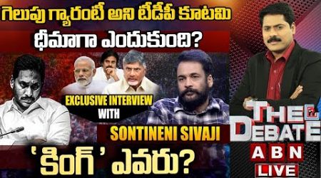 &#39;కింగ్&#39; ఎవరు? | Political Analyst Sivaji Exclusive Interview | The Debate | ABN Telugu