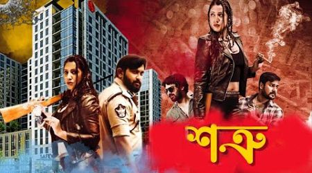 Shatru | South Dub In Bengali Action Film | Sanket, Anusha, Akhya, Bonisha | Superhit Dub Cinema