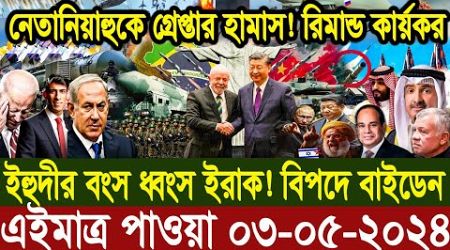 আন্তর্জাতিক বাংলা খবর BBC World News 03 May 2024 |International News Today| World News Bangla |
