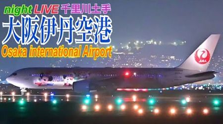 伊丹空港　ライブ配信　2024.05.03　(千里川土手)　Osaka International Airport　Japan