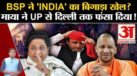UP Politics: BSP ने &#39;INDIA&#39; का बिगाड़ा खेल? Mayawati ने UP से दिल्ली तक फंसा दिया! Loksabha Election