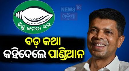 ଅଣଓଡ଼ିଆ ପ୍ରସଙ୍ଗରେ V K Pandianଙ୍କ ବଡ଼ ବୟାନ | 2024 General Election | Odisha Politics | Odia News