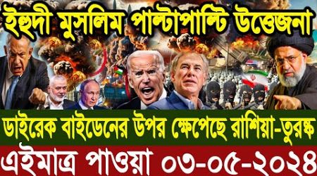আন্তর্জাতিক বাংলা খবর BBC World News 03 May 2024 |International News Today| World News Bangla |