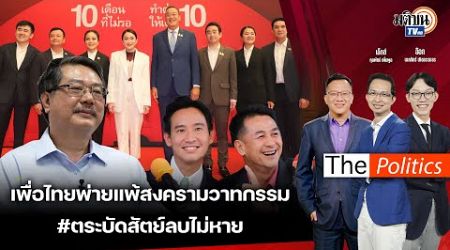 (Rerun) The Politics Xอ.ศิโรตม์ I เพื่อไทยแพ้สงครามวาทกรรม #ตระบัดสัตย์ ลบยาก : Matichon TV