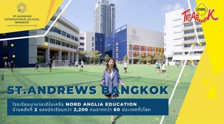 EP32 รีวิว St. Andrews International School Bangkok โรงเรียนนานาชาติในเครือ Nord Anglia Education