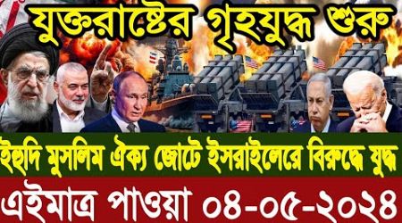 আন্তর্জাতিক বাংলা খবর BBC World News 04 May 2024 |International News Today| World News Bangla |