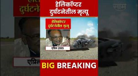 Helicopter Crash News | हेलिकॉप्टर दुर्घटनेतील मृत्यु Maharashtra Politics | Marathi News