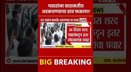 Sharad Pawar यांना बारामतीत अडकवण्याचा डाव फसला? Maharashtra Politics | Marathi News