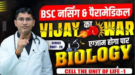 CELL THE UNIT OF LIFE IMPORTANT BIOLOGY MCQ FOR BSC NURSING | NEET | PARAMEDICAL BY VIJAY SIR