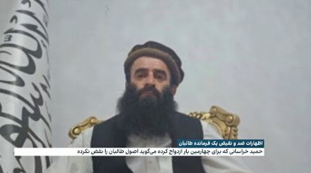 حمید خراسانی، فرمانده طالبان، می گوید که در جریان عروسی چهارمش اصول طالبان را نقض نکرده است.