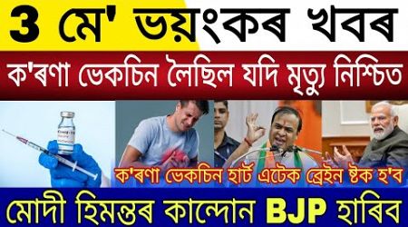 Big Breaking | 3 May 2024 | BJP Loser Himanta Modi Crying | Govt Get Free Money From Assam | Himanta