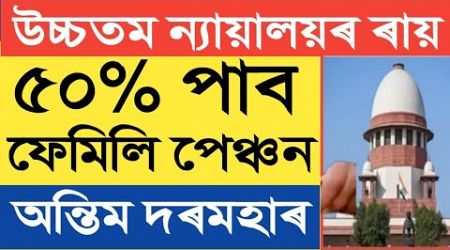 50% টকা পাব ফেমিলি পেঞ্চন || 50% Family Pension || Pensioners News || Assam Govt Employees