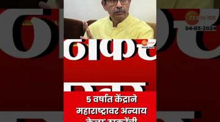 Aditya Thackeray On Government 5 वर्षात केंद्राने महाराष्ट्रावर अन्याय केला&#39; ठाकरेंची सरकारवर टीका