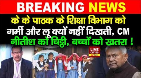 Education Department के खिलाफ Nitish Kumar को माध्यमिक शिक्षक संघ ने लिखी चिट्ठी, बच्चों को खतरा !