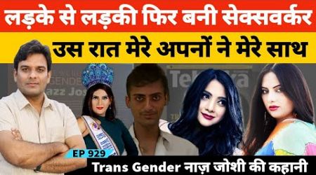 उस रात का वो दर्दनाक सच! by India&#39;s First Transgender International Beauty Queen Naaz Joshi