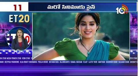 Entertainment News | Mahesh Babu New Look | Samantha | Nuvve Kavali Re Release | Avantika Vandanapu