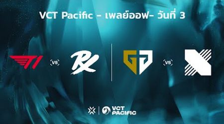 [TH] VCT Pacific - Playoffs // T1 vs PRX | GEN vs DRX