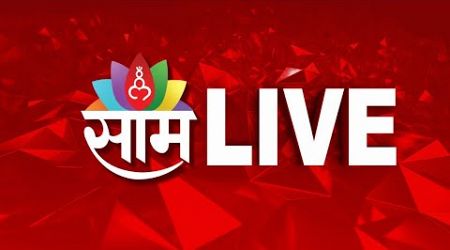 Saam Tv Live | Lok Sabha Election | Marathi News Live | Maharashtra Politics | मराठी बातम्या लाइव