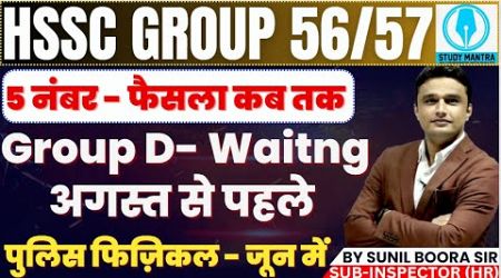 hssc update news group 56/57/TGT/ Haryana Police TGT News by Sunil Boora Sir #hsscexam #hssccet