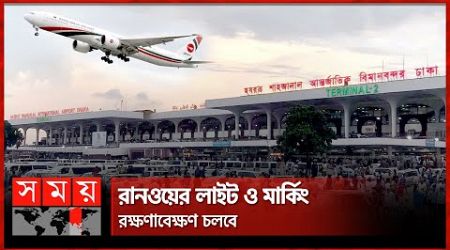 শাহজালালে তিনদিন ৩ ঘণ্টা বিমান ওঠানামা বন্ধ | Hazrat Shahjalal International Airport | Flight Off