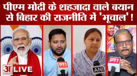 Bihar Politics LIVE: पीएम मोदी के शहजादा वाले बयान से बिहार की राजनीति में आया &#39;भूचाल&#39;! | Shehzada