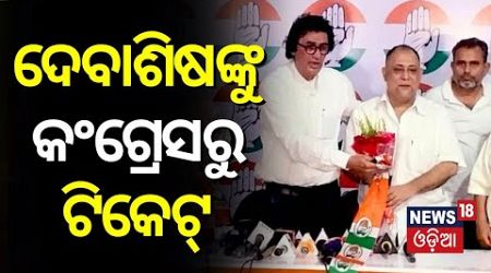 ଦେବାଶିଷ ନାୟକଙ୍କୁ କଂଗ୍ରେସରୁ ଟିକେଟ୍ | Congress Candidate list |2024 General Election | Odisha Politics