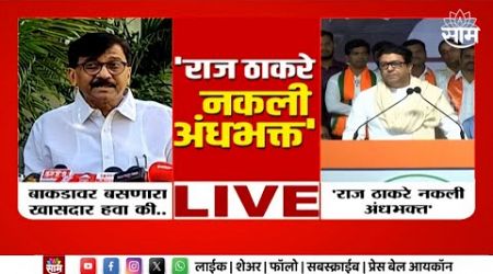 Maharashtra Politics | &#39;Raj Thackeray हे नकली अंधभक्त&#39;, Sanjay Raut यांची बोचरी टीका | Marathi News