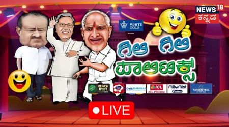 LIVE: Gili Gili Politics | Lok Sabha Election 2024 |Ramaiah | Rajahuli|Sumaranna | Kannada Live News