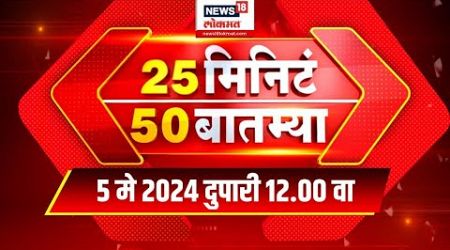 25 Min 50 Batmya | 5 May 2024 | Maharashtra Politics | Lok Sabha Election | Marathi News