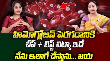 Raama Raavi - Health Tips Telugu | How To Increase Hemoglobin | Hemoglobin Rich Foods |SumanTv Women